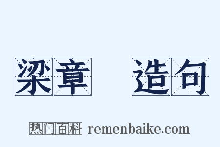 梁章鉅造句是什么意思的图片